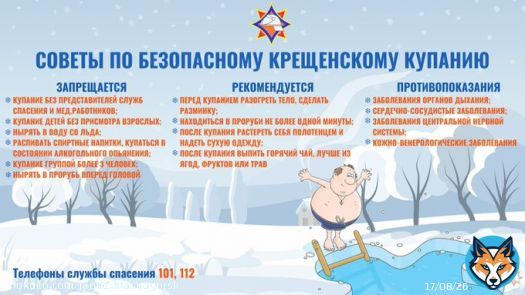 В целях обеспечения безопасности при проведении православного праздника &laquo;Крещение Господне&raquo; и Крещенских купаний на территории Красногорского округа сотрудниками ОНД и ПР по г.о. Красногорск  будут организованы дежурства на местах, специально оборудованных для купания.