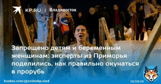 Запрещено детям и беременным женщинам: эксперты из Приморья поделились, как правильно окунаться в прорубь  Рассказываем, как жителям Владивостока подготовить себя к крещенским купаниям