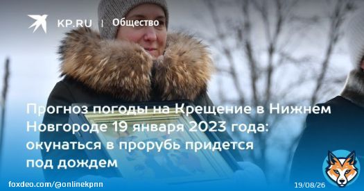 Прогноз погоды на Крещение в Нижнем Новгороде 19 января 2023 года: окунаться в прорубь придется под дождем  Рассказываем, какая будет погода на Крещение в Нижнем Новгороде 19 января 2023 года