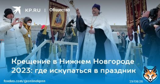 Крещение в Нижнем Новгороде 2023: где искупаться в праздник  Рассказываем, где искупаться на Крещение в Нижнем Новгороде в 2023 году, какая будет погода и что нужно знать