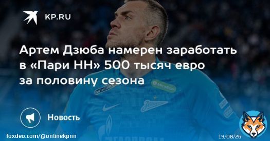 Артем Дзюба намерен заработать в &laquo;Пари НН&raquo; 500 тысяч евро за половину сезона  Футболист рассматривает возможность перехода в нижегородскую команду