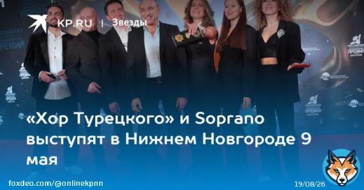 &laquo;Хор Турецкого&raquo; и Soprano выступят в Нижнем Новгороде 9 мая  Нижегородцы услышат песни военных лет