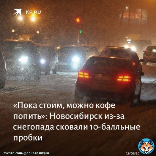 Новосибирск вечером 23 января сковали 10-балльные пробки. Дороги сегодня замело из-за сильного снегопада и добраться домой - настоящий квест:&nbsp;