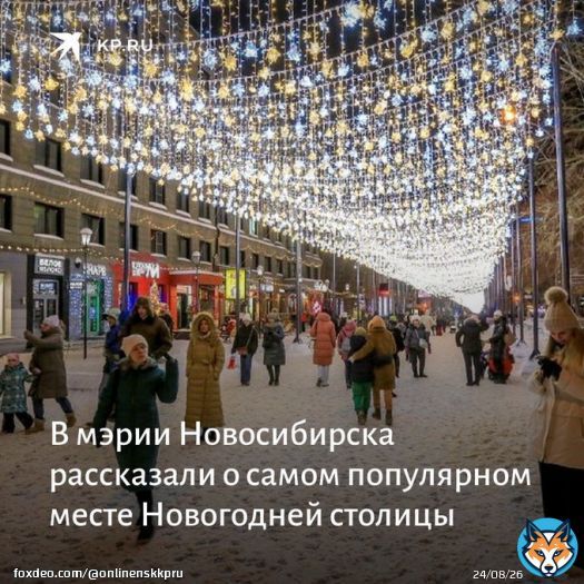 С 23 по 31 января на портале &laquo;Госуслуг&raquo; проходил опрос. Местных жителей спрашивали, чем им запомнился праздник. Оказалось, что больше всего новосибирцам понравилась пешеходная улица Ленина:
