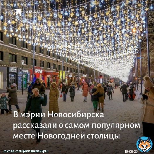 С 23 по 31 января на портале &laquo;Госуслуг&raquo; проходил опрос. Местных жителей спрашивали, чем им запомнился праздник. Оказалось, что больше всего новосибирцам понравилась пешеходная улица Ленина: