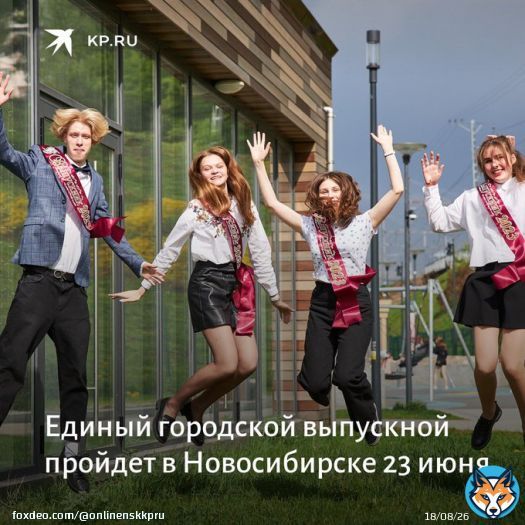 Единый городской выпускной пройдет в Новосибирске 23 июня  -&nbsp; Праздник на Михайловской набережной начнется в 18.00, закончится в 22.00., - пояснили в мэрии Новосибирска.