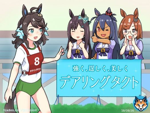 デアリングタクトを応援するオールカマー女子 #オールカマー  #メジロドーベル  #ヒシアマゾン  #イクノディクタス