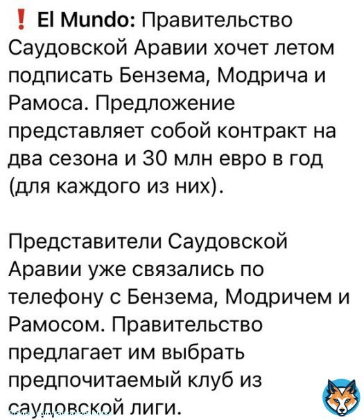 Саудовская Аравия буквально хочет забрать в Аль Наср весь Реал!
