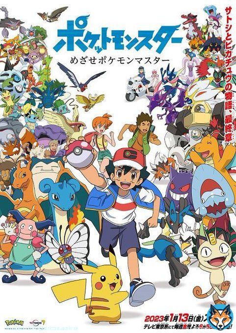 『ポケモン』サトシの冒険が終了へ 最終章のシリーズ、来年1/13～放送開始  \u25bc全11話 サブタイトル「めざせポケモンマスター」   タケシやカスミ、劇場版でおなじみ・ラティアスの姿もチラリ  #アニポケ #サトシ引退 #サトシ卒業 #主人公交代 #サトシ降板 #新主人公