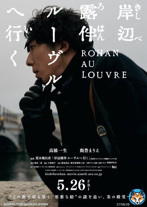 『岸辺露伴』実写版が映画化決定！ 「ルーヴルへ行く」異例のパリロケ敢行  特報あり　今年5/26公開   昨年末のドラマ終盤、次回作を予期する｢ルーヴル｣言及シーンがあったが、まさかの映画化に驚きの声が挙がっている。  #露伴先生 #小林靖子 #岸辺露伴ルーヴルへ行く