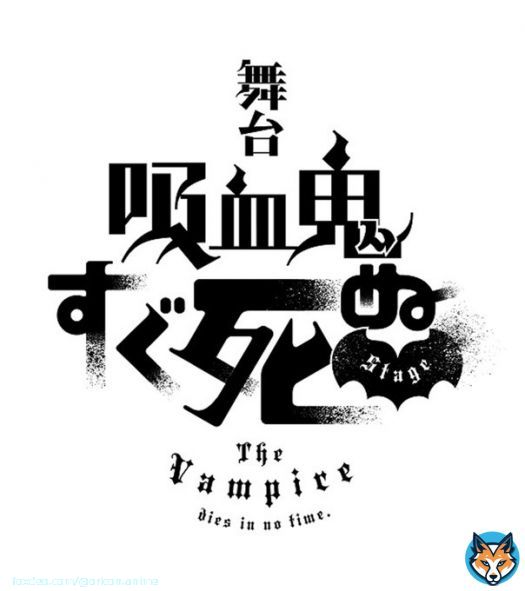 『吸血鬼すぐ死ぬ』舞台化決定、6月上演  \u25bcキャストは後日発表   スナァ&hellip;と砂になり死ぬシーンや、マイクロビキニら三兄弟＆ゼンラニウムなど衝撃的な風貌のキャラがどう顕現するのかという点に注目が集まっている。  #吸死舞台化 @johnwakawaii @john_onstage @bonnoki