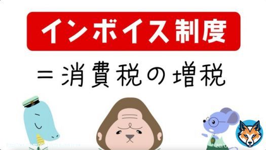 インボイス制度説明アニメが公開　問題点の周知目的で山寺宏一「賛成反対を論じる前に」（写真 全5枚）    #山寺宏一 @VOICTION @yamachanoha