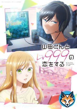 漫画『山田くんとLv999の恋をする』2023年にテレビアニメ化　出演は水瀬いのり・内山昂輝（写真 全3枚）    #水瀬いのり #内山昂輝 #山田999 @yamada999_anime @inoriminase