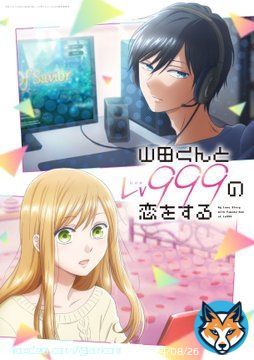 漫画『山田くんとLv999の恋をする』2023年にテレビアニメ化　出演は水瀬いのり・内山昂輝（写真 全3枚）    #水瀬いのり #内山昂輝 #山田999 @yamada999_anime @inoriminase
