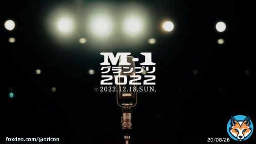 『M-1』PV、ネタ時間と同じ4分で構成　ウルフルズ「暴れだすV」にのせて漫才師の姿を映し出す（写真 全6枚）    #ウルフルズ #ABC #M1 #m1gp #M1グランプリ #暴れだすV @M1GRANDPRIX