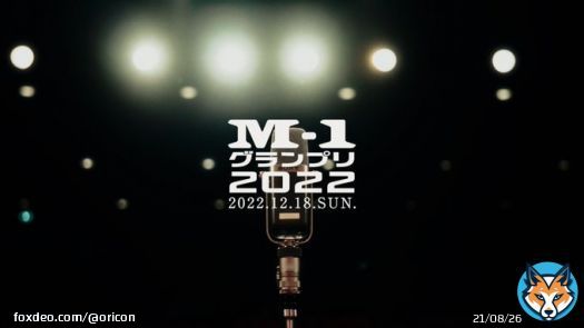 『M-1』PV、ネタ時間と同じ4分で構成　ウルフルズ「暴れだすV」にのせて漫才師の姿を映し出す（写真 全6枚）    #ウルフルズ #ABC #M1 #m1gp #M1グランプリ #暴れだすV @M1GRANDPRIX