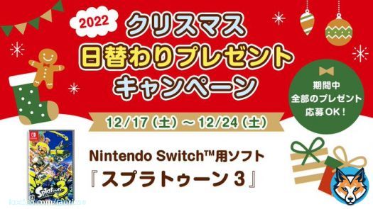 ／ 12/24まで毎日応募 日替わりクリスマスプレゼント #オリコンプレゼント ＼   今日は【#スプラトゥーン3】3名様  @oriconと@oricon_anime_フォロー 投稿を12/24までにRT  1月上旬にDMで当選お知らせ  #スプラ3 #クリスマスボックス