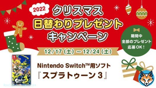 ／ 12/24まで毎日応募 日替わりクリスマスプレゼント #オリコンプレゼント ＼   今日は【#スプラトゥーン3】3名様  @oriconと@oricon_anime_フォロー 投稿を12/24までにRT  1月上旬にDMで当選お知らせ  #スプラ3 #クリスマスボックス