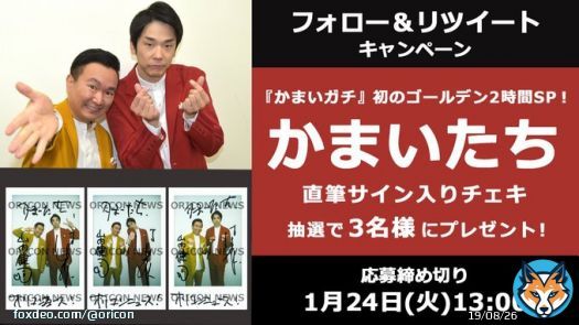 #オリコンプレゼント   1/11(水) #かまいガチ 初のゴールデン2時間SP  かまいたち山内健司さん＆濱家隆一さん 直筆サイン入りチェキをプレゼント  1/24(火)13時〆 @oricon フォロー この投稿をRT &darr;記入   #かまいたち @yamauchi0117 @hamaitachi @kamaigachi
