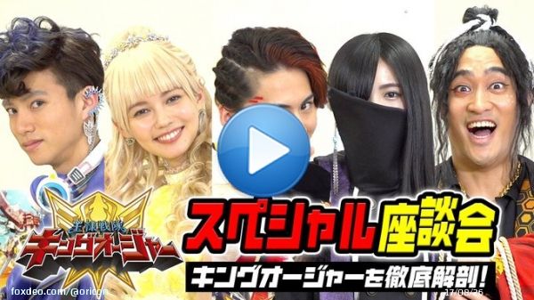 ＼配信告知／ 「#王様戦隊キングオージャー」を徹底解剖スペシャル座談会 2月26日(日)朝10時よりプレミア公開  (※アーカイブあり)  仲良しキャストがわちゃわちゃ爆笑トークお見逃しなく #キングオージャー @King47_toei