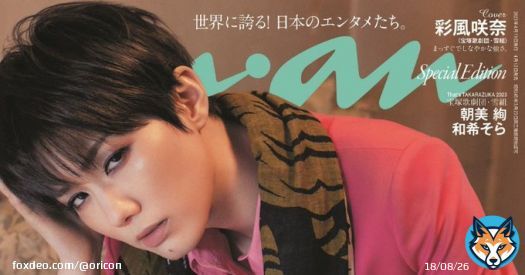 宝塚歌劇団・彩風咲奈『anan』に登場　長身・小顔・脚長・魅力を余すところなく撮影    #anan #anan表紙 #宝塚 #彩風咲奈 #雷組 @anan_mag