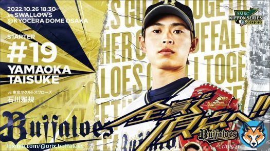10月26日（水）vs. 東京ヤクルト戦の予告先発投手をお知らせします。  [B] 山岡 泰輔  [S] 石川 雅規 ＠京セラドーム大阪 18:30～ #Bs2022 #プロ野球 #NPB #ORIX