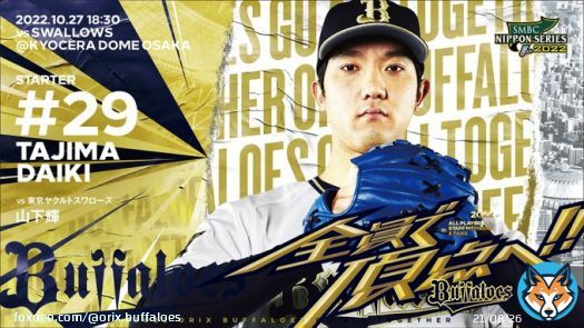 10月27日（木）vs. 東京ヤクルト戦の予告先発投手をお知らせします。  [B] 田嶋 大樹  [S] 山下 輝 ＠京セラドーム大阪 18:30～ #Bs2022 #プロ野球 #NPB #ORIX