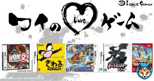 おるさんが愛する5つのゲーム！ ドラゴンクエストモンスターズ ジョーカー2[無印・プロフェッショナル] さわるメイド イン ワリオ 妖怪ウォッチバスターズ [赤猫団・白犬隊] ポケットモンスター [ブラック・ホワイト] New スーパーマリオブラザーズ Wii  #ワイのLOVEゲーム