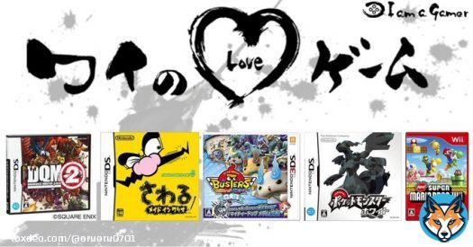 おるさんが愛する5つのゲーム！ ドラゴンクエストモンスターズ ジョーカー2[無印・プロフェッショナル] さわるメイド イン ワリオ 妖怪ウォッチバスターズ [赤猫団・白犬隊] ポケットモンスター [ブラック・ホワイト] New スーパーマリオブラザーズ Wii  #ワイのLOVEゲーム
