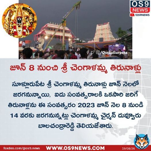 Finally Chengalamma Tirunallu from June 8 - 14, 2023, So Happy to Share the News   @denellore #Chengalamma #ChengalammaTirunallu #Sullurpeta #OS9News #AndhraPradesh #temple #BreakingNews #TrendingNews