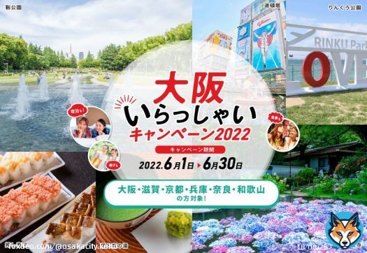 【奈良県在住の方も「大阪いらっしゃいキャンペーン2022」の対象となりました！】 大阪府・滋賀県・京都府・兵庫県・和歌山県に加え、このたび奈良県在住の方も利用の対象となりました！ キャンペーン期間:令和4年6月1日（水曜）から6月30日（木曜） 詳細は、こちら&rArr;