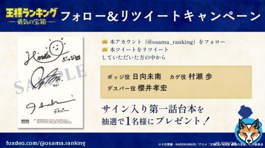 ┻┻┻ TVアニメ 「#王様ランキング 勇気の宝箱」 フォロー&RTキャンペーン ┻┻┻ 公式twitterをフォロー&本ツイートをRTで \u25a0第一話サイン入り台本 #日向未南 (ボッジ役) #村瀬歩 (カゲ役) #櫻井孝宏 (デスパー役) 抽選でプレゼント 【応募期限:~4/20(木)23:59】