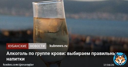 Кубанские Новости: Алкоголь по группе крови: выбираем правильные напитки Кубанские Новости: Алкоголь по группе крови: выбираем правильные напитки.