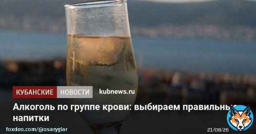 Кубанские Новости: Алкоголь по группе крови: выбираем правильные напитки Кубанские Новости: Алкоголь по группе крови: выбираем правильные напитки.