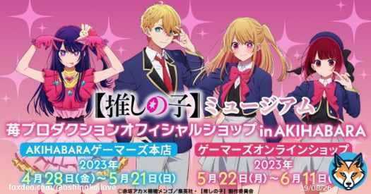 4月28日より開催決定です！   TVアニメ【推しの子】ミュージアム「苺プロダクションオフィシャルショップ in AKIHABARA」    新作グッズの販売や豪華景品がもらえる抽選会などを実施！    5月22日からは、ゲーマーズオンラインショップでの事後通販も予定\u266a       #推しの子
