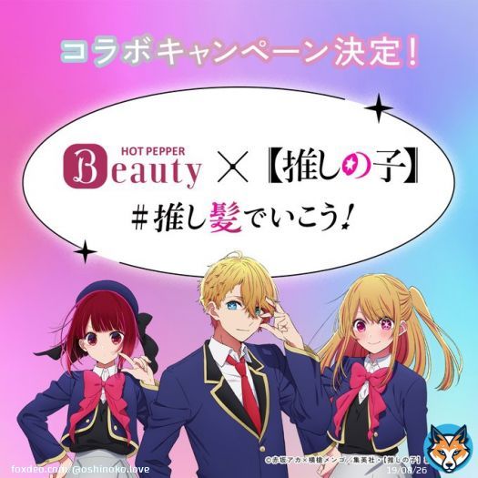 コラボキャンペーン決定  　ホットペッパービューティー 　　　　　　&times; 　　TVアニメ【推しの子】  アクア、ルビー、有馬かな がホットペッパービューティーの\u25ef\u25efに挑戦&hellip;!?  詳細は4月26日に公開予定！  #推しの子