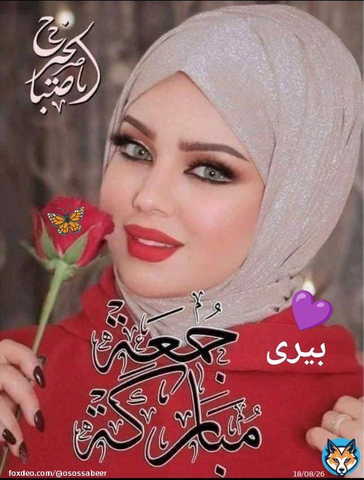 في يوم الجمعه يارب .. إمنحنا أكاليل من الراحة ، و الطمأنينة ، و الهدوء .. و انثر السعادة على أبواب قلوبنا و طوقنا بالأمان و السكينة ، و اجعل لنا من كل ضيق مخرجا و ارزقنا ما نتمنى من حيث لا نحتسب  جمعه مباركه على الجميع  صباحكم جنة                    عبير