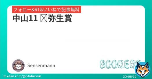 自信あります。  「中山11 弥生賞」を新規投稿しました。フォローRTいいねしたら無料で読めます。  #BOOKERS