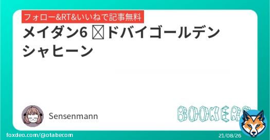 ご参考までにどうぞ  「メイダン6 ドバイゴールデンシャヒーン」を新規投稿しました。フォローRTいいねしたら無料で読めます。  #BOOKERS