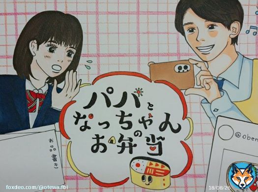 今日で最終回！ 朝から笑ったり泣いたり、家族や新居浜の人達の愛が溢れるあたたかいドラマでした #ファンアート #パパとなっちゃんのお弁当  #パパなつ #藤木直人 #當真あみ