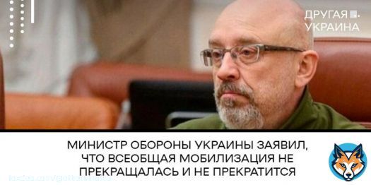 Министр обороны #Украина/ы заявил, что всеобщая мобилизация не прекращалась и не прекратится.  Подробнее под фото