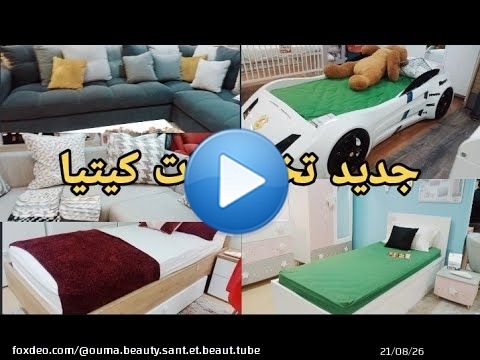 نايضة ف كيتيا kitéa تخفيضات لهبال كولشي صولد غرف نوم اطفال والكانابي خزانات...