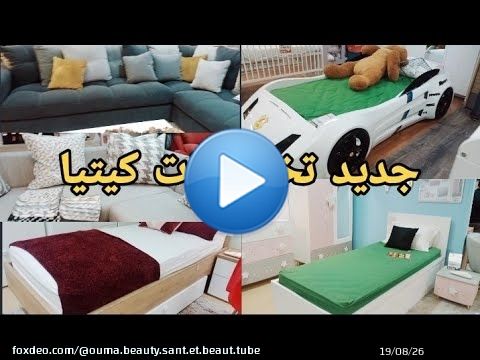 نايضة ف كيتيا kitéa تخفيضات لهبال كولشي صولد غرف نوم اطفال والكانابي خزانات...