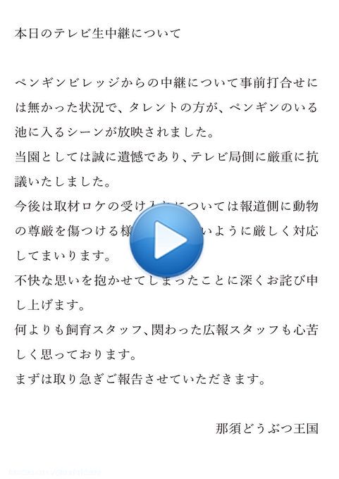 極楽とんぼの加藤のスッキリで春日が那須どうぶつ王国のペンギンビレッジの池に無断に落ちて那須どうぶつ王国がブチ切れて日本テレビに厳重に抗議した模様 ペンギンは無事だそうです。  #スッキリ