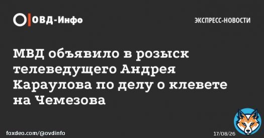МВД объявило в розыск телеведущего Андрея Караулова по делу о клевете. Дело возбудили по заявлению Чемезова из-за четырех роликов про мусоросжигательные заводы