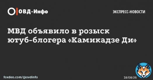 Блогера &laquo;Камикадзе Ди&raquo; объявили в федеральный розыск. Ранее на него завели дело о &laquo;фейках&raquo; про армию РФ
