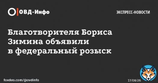 МВД объявило в федеральный розыск благотворителя Бориса Зимина, ранее признанного физлицом-&laquo;иноагентом&raquo;. Его разыскивают по уголовной статье, какой именно &mdash; не уточняется. Однако на 11 января назначен суд о заочном аресте Зимина по делу о мошенничестве