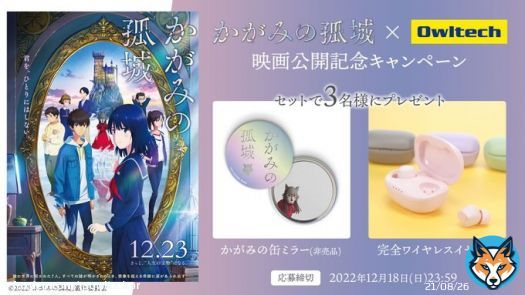 ＼12月23日(金)全国公開！／ #かがみの孤城 &times;オウルテック 映画公開記念 #プレゼントキャンペーン   @OwltechPR フォロー&このツイートをRTで応募完了！ 抽選で3名様に「かがみの缶ミラー(※非売品)」と「完全ワイヤレスイヤホン」をセットで #プレゼント   締切：2022年12月18日(日)23:59
