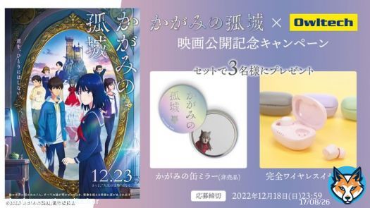 ＼12月23日(金)全国公開！／ #かがみの孤城 &times;オウルテック 映画公開記念 #プレゼントキャンペーン   @OwltechPR フォロー&このツイートをRTで応募完了！ 抽選で3名様に「かがみの缶ミラー(※非売品)」と「完全ワイヤレスイヤホン」をセットで #プレゼント   締切：2022年12月18日(日)23:59