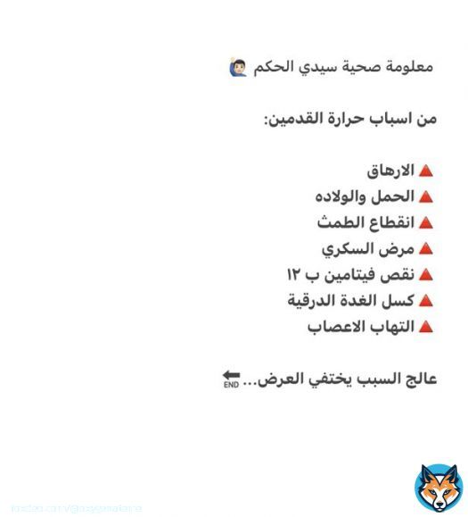 من اسباب حرارة القدمين :  ويمكن كذلك؛ فقرات الظهر  @OxygenateMe    #صلاله #ضريبة_الدخل #العشر_الاواخر #ليله_القدر #ذي_يزن_بن_هيثم #عمان_تواجه_كورونا